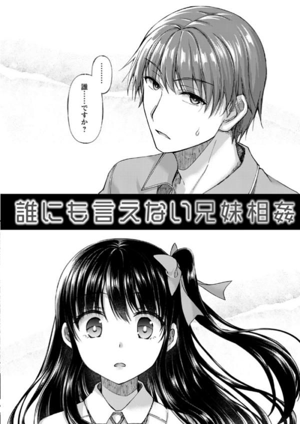 エロ漫画:誰にも言えない兄妹相姦 【FANZA限定】【デジタル特装版】 hitomi サンプル画像