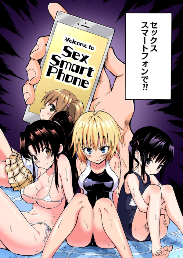 エロ漫画:セックススマートフォン〜ハーレム学園総集編〜【フルカラー版】 hitomi サンプル画像