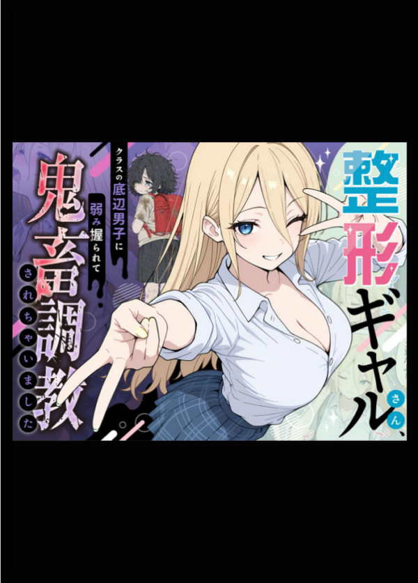 エロ漫画:整形ギャルさん、クラスの底辺男子に弱み握られて●●●●されちゃいました モザイク版 hitomi サンプル画像