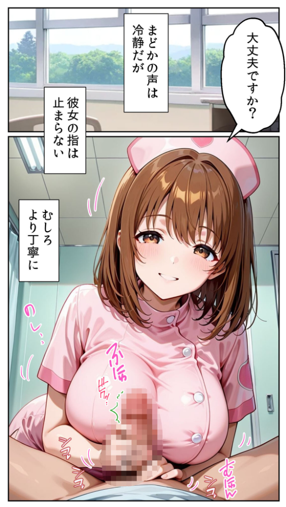エロ漫画：白衣の天使と背徳の病室 〜看護師まどかの禁断ケア〜 モザイク版   hitomi サンプル画像
