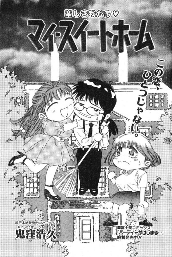 エロ漫画:マイ・スイートホーム hitomi サンプル画像