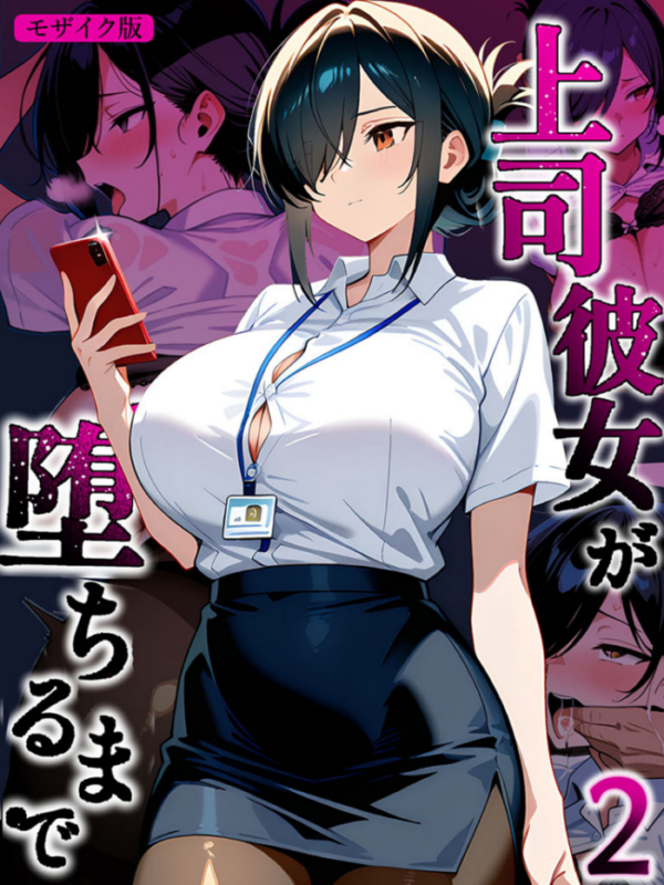 エロ漫画:上司彼女が堕ちるまで【単話】(2) モザイク版 hitomi サンプル画像