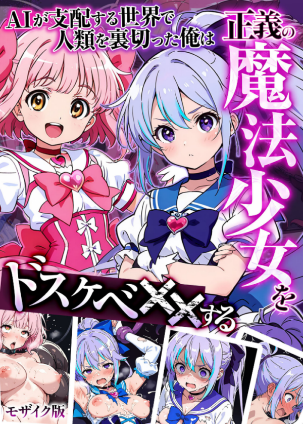 エロ漫画:AIが支配する世界で人類を裏切った俺は正義の魔法少女をドスケベ●●する モザイク版 hitomi サンプル画像