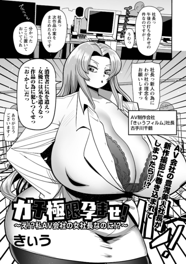 エロ漫画:ガチ極限孕ませ!〜え!?私AV会社の女社長なのに!?〜 hitomi サンプル画像