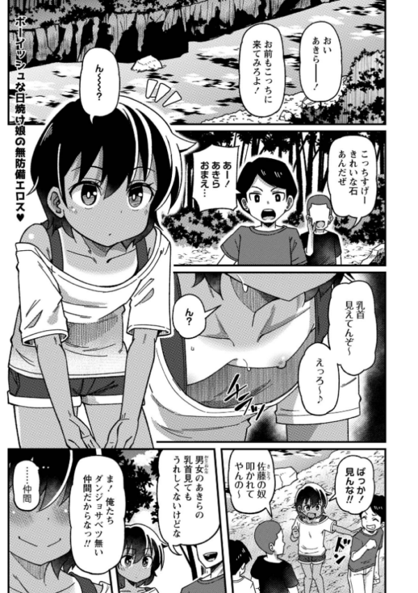 エロ漫画:男勝り少女の初体験〜秘密の場所で大乱交〜 hitomi サンプル画像