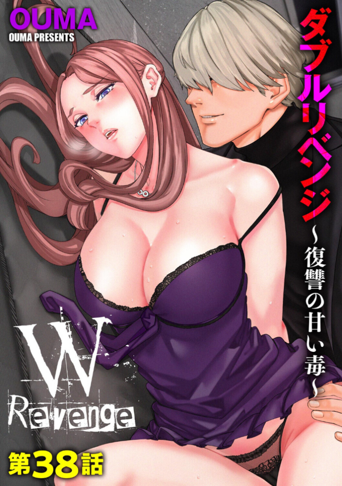 エロ漫画:ダブルリベンジ 〜復讐の甘い毒〜【第38話】 hitomi サンプル画像