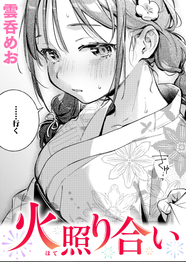 エロ漫画:火照り合い hitomi サンプル画像