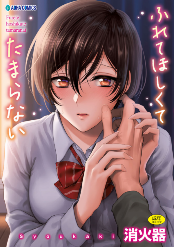 エロ漫画:ふれてほしくて たまらない【FANZA限定特典付き】 hitomi サンプル画像