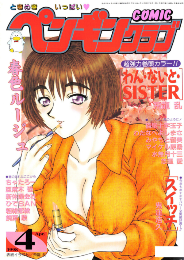 エロ漫画:COMICペンギンクラブ1998年4月号 hitomi サンプル画像