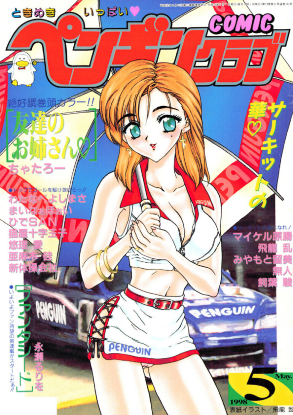 エロ漫画:COMICペンギンクラブ1998年5月号 hitomi サンプル画像