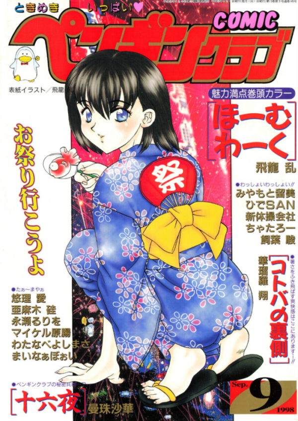 エロ漫画:COMICペンギンクラブ1998年9月号 hitomi サンプル画像