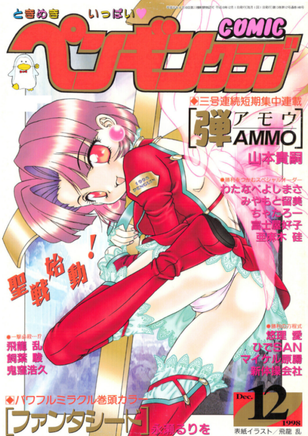 エロ漫画:COMICペンギンクラブ1998年12月号 hitomi サンプル画像