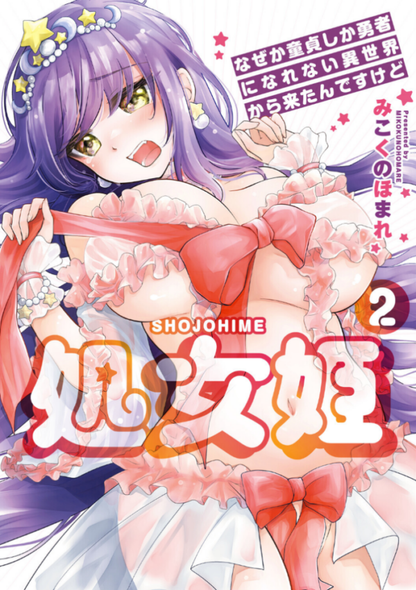 エロ漫画:処女姫〜なぜか童貞しか勇者になれない異世界から来たんですけど〜2【単行本版】【電子限定R18おまけ付き】 hitomi サンプル画像
