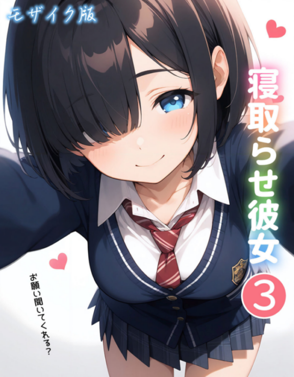 エロ漫画:寝取らせ彼女3 モザイク版 hitomi サンプル画像