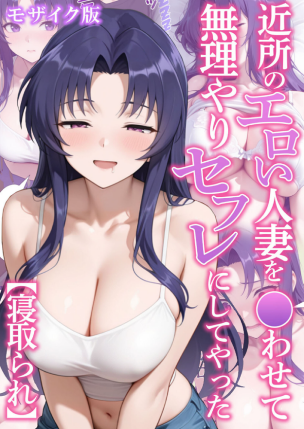 エロ漫画:近所のエロい人妻を●わせて無理やりセフレにしてやった【寝取られ】 モザイク版 hitomi サンプル画像