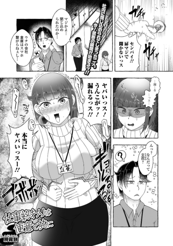 エロ漫画:仕事終わりは便意と共に hitomi サンプル画像