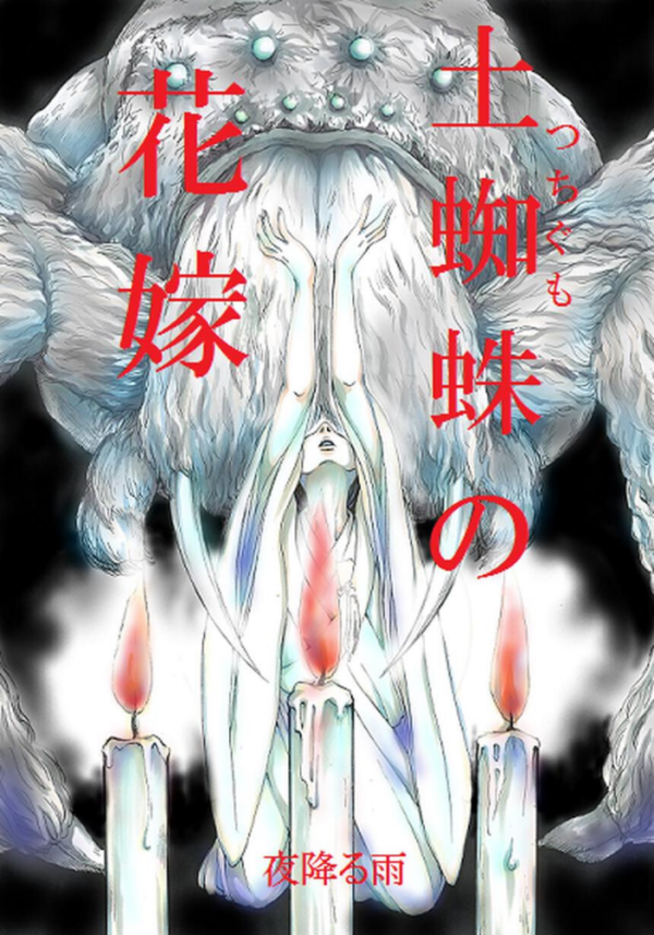 エロ漫画:土蜘蛛の花嫁 第三章 3-18 hitomi サンプル画像
