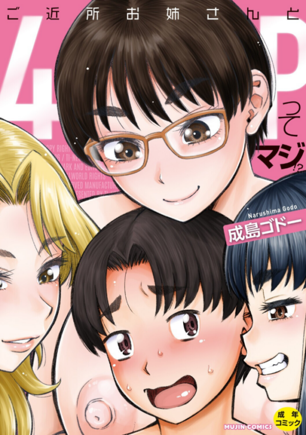 エロ漫画:ご近所お姉さんと4Pってマジ!? hitomi サンプル画像