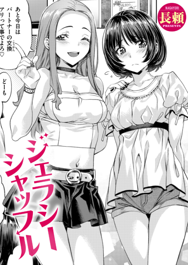 エロ漫画：ジェラシーシャッフル   hitomi サンプル画像