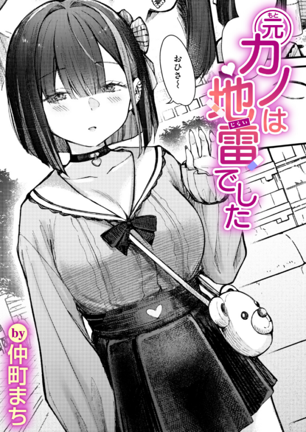 エロ漫画:元カノは地雷でした hitomi サンプル画像