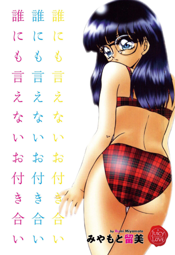 エロ漫画:誰にも言えないお付き合い hitomi サンプル画像