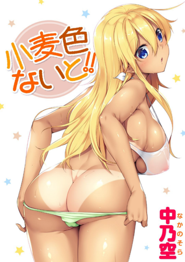 エロ漫画:小麦色ないと!! hitomi サンプル画像