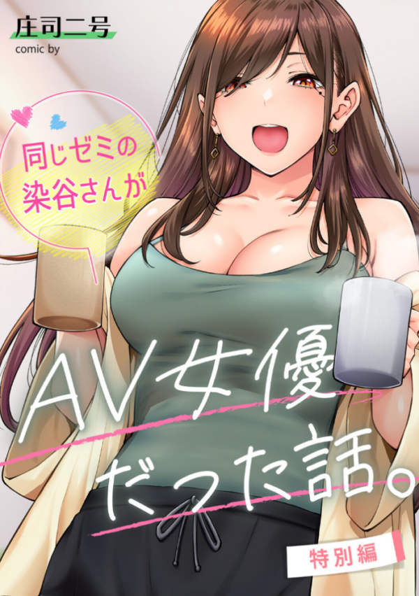 エロ漫画:同じゼミの染谷さんがAV女優だった話。特別編 hitomi サンプル画像