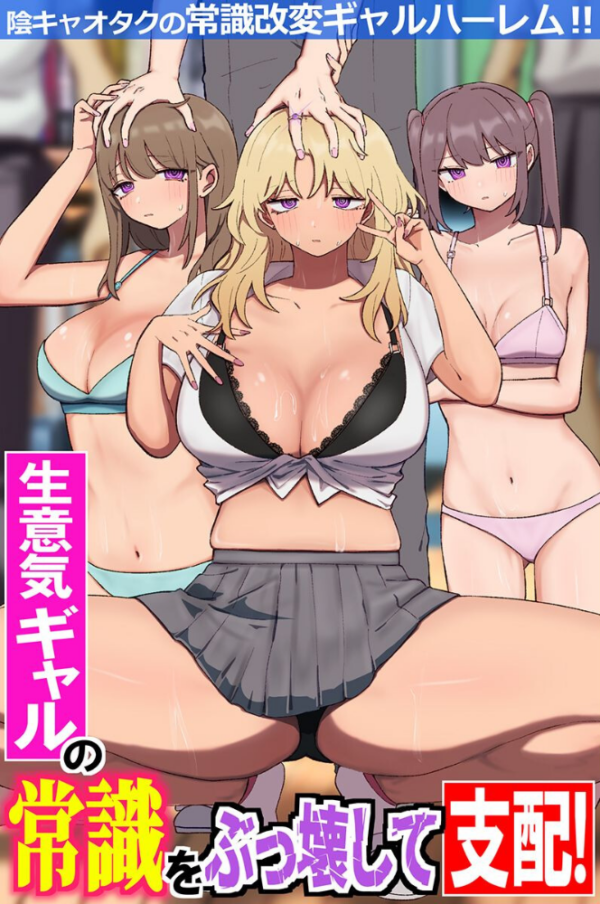 エロ漫画:生意気ギャルの常識をぶっ壊して支配!陰キャオタクの常識改変ギャルハーレム!!(フルカラーコミック) hitomi サンプル画像
