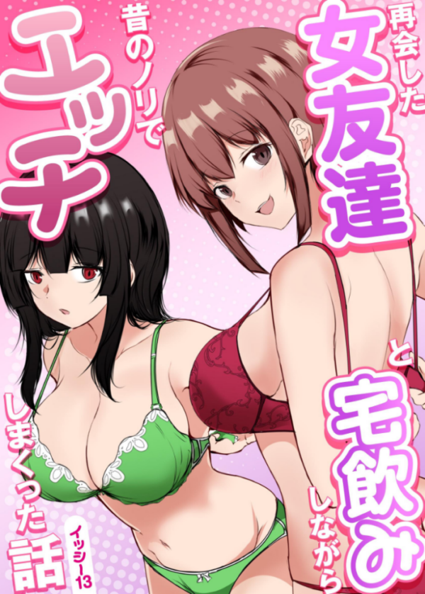 エロ漫画:再会した女友達と宅飲みしながら昔のノリでエッチしまくった話 hitomi サンプル画像