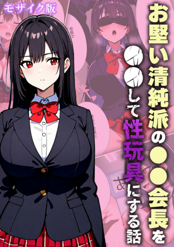 エロ漫画:お堅い清純派の●●会長を●●して性玩具にする話 モザイク版 hitomi サンプル画像