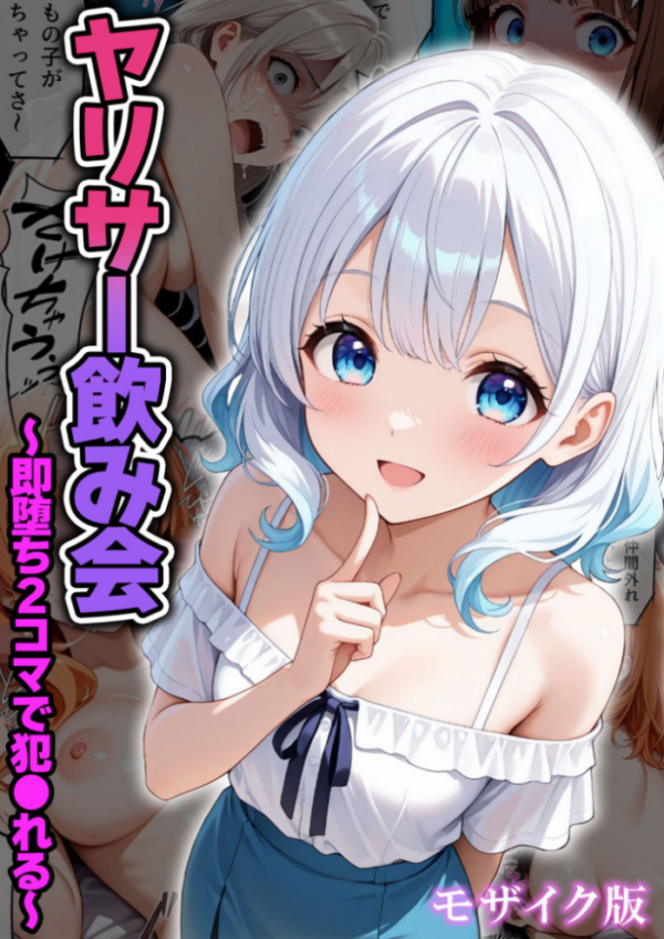 エロ漫画:ヤリサー飲み会〜即堕ち2コマで犯●れる〜 モザイク版 hitomi サンプル画像