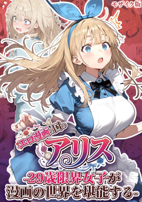 エロ漫画:エロ漫画の国のアリス -29歳限界女子が漫画の世界を堪能する- モザイク版 hitomi サンプル画像