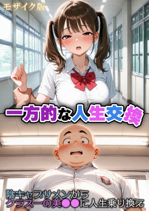 エロ漫画:一方的な人生交換〜陰キャブサメンから クラス一の美●●に人生乗り換え〜 モザイク版 hitomi サンプル画像