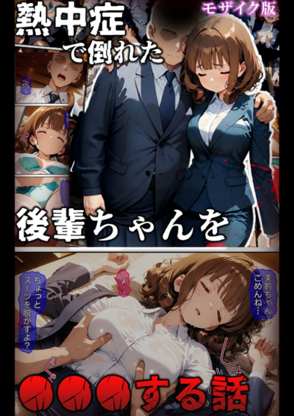 エロ漫画:熱中症で倒れた後輩ちゃんを●●●する話 モザイク版 hitomi サンプル画像