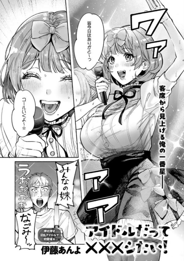 エロ漫画:アイドルだって×××シたい! hitomi サンプル画像