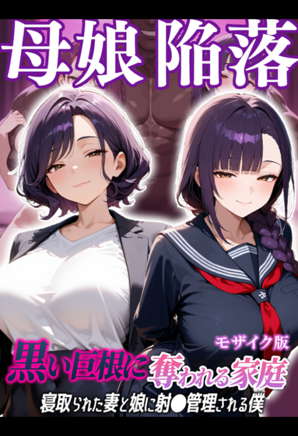 エロ漫画:母娘陥落〜黒い巨根に奪われる家庭、寝取られた妻と娘に射●管理される僕〜 モザイク版 hitomi サンプル画像