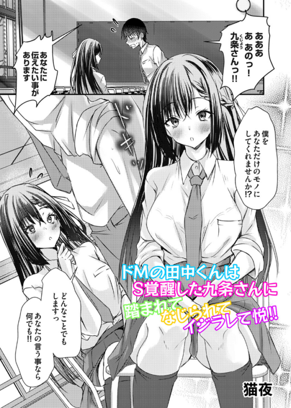 エロ漫画:ドMの田中くんはS覚醒した九条さんに踏まれてなじられてイジラレて悦!! hitomi サンプル画像