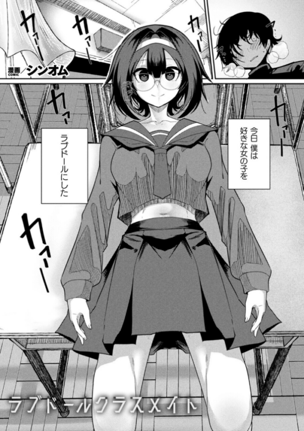 エロ漫画:ラブドールクラスメイト【単話】 hitomi サンプル画像