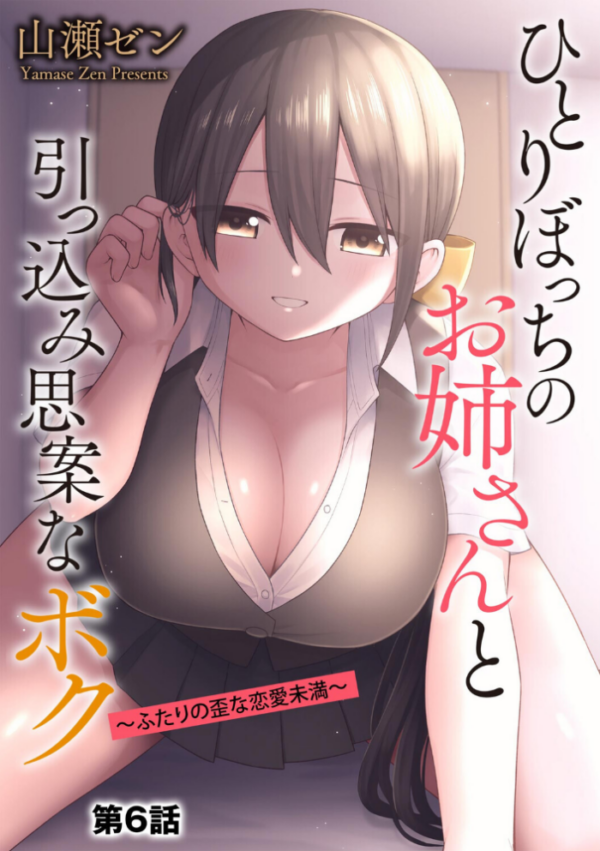 エロ漫画:ひとりぼっちのお姉さんと引っ込み思案なボク 〜ふたりの歪な恋愛未満〜【第6話】 hitomi サンプル画像