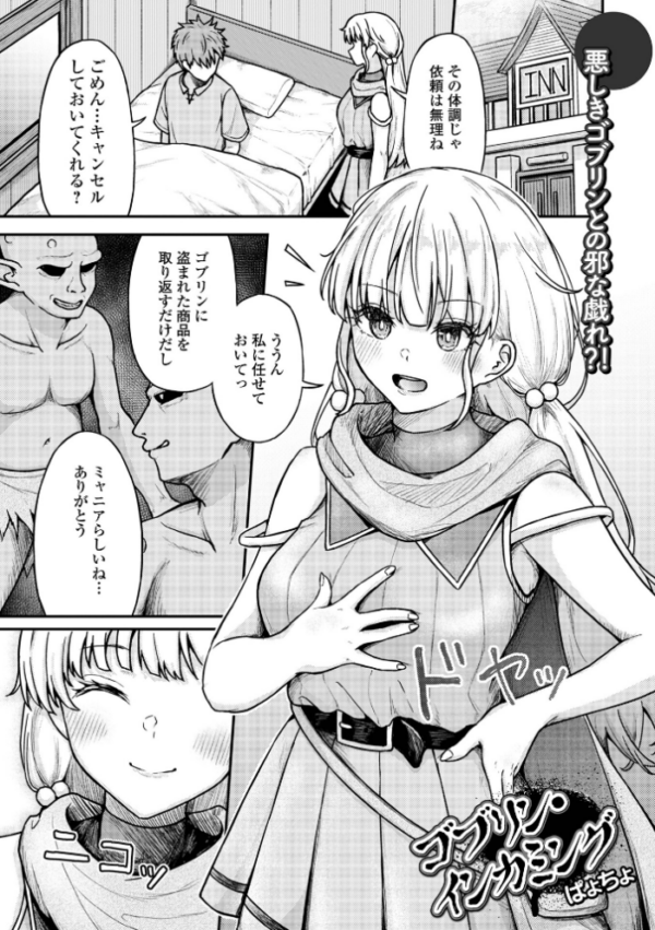 エロ漫画：ゴブリン・インカミング　hitomi サンプル画像