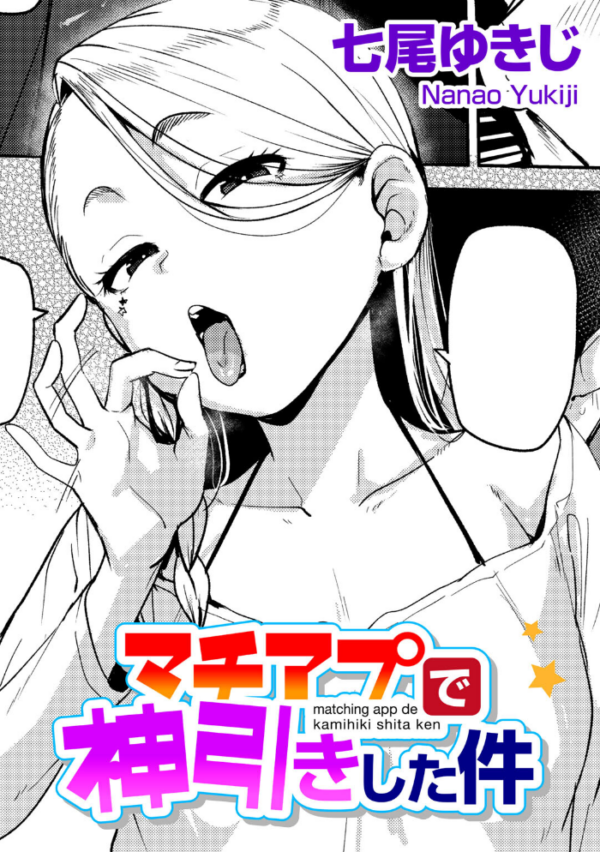 エロ漫画:マチアプで神引きした件 【単話】 hitomi サンプル画像