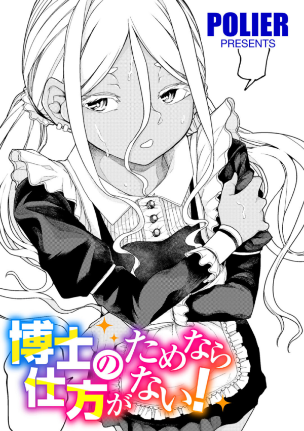 エロ漫画:博士のためなら仕方がない! 【単話】 hitomi サンプル画像