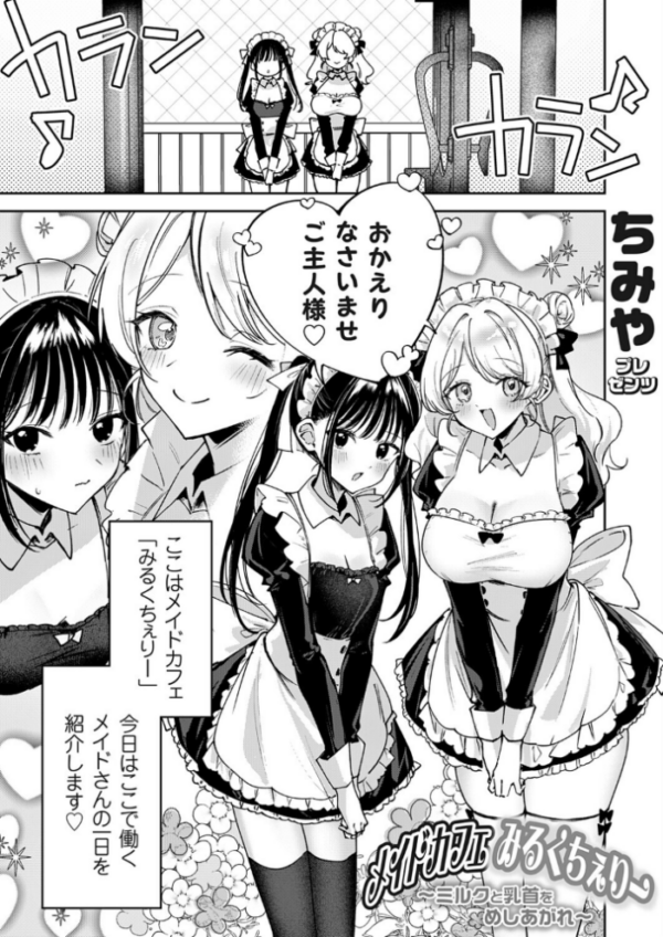 エロ漫画:メイドカフェみるくちぇりー 〜ミルクと乳首をめしあがれ〜 サンプル画像