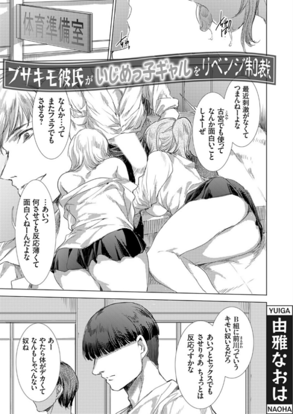 エロ漫画:ブサキモ彼氏がいじめっ子ギャルをリベンジ制裁 サンプル画像