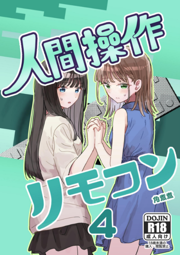エロ漫画:人間操作リモコン 4【妹の】【友達】 hitomi サンプル画像