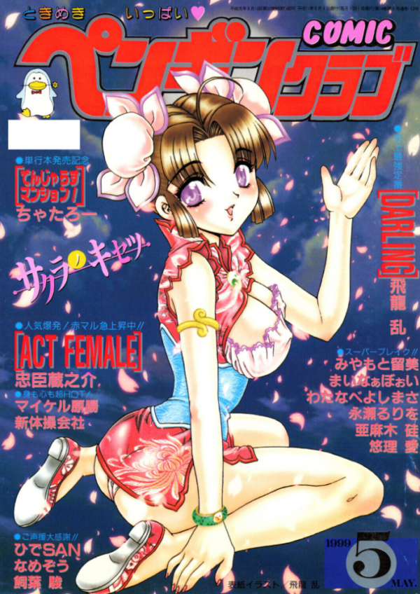 エロ漫画:COMICペンギンクラブ1999年5月号 hitomi サンプル画像