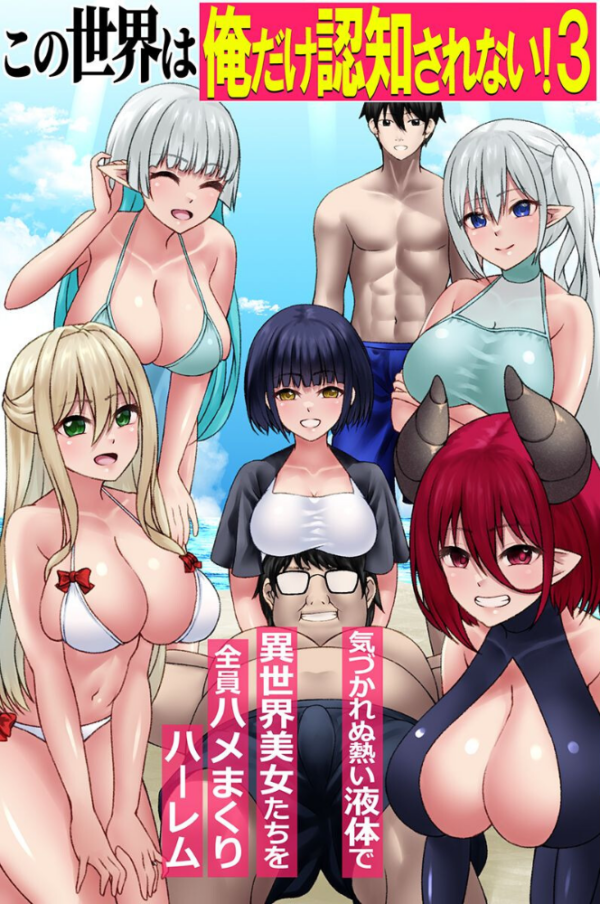 エロ漫画:この世界は俺だけ認知されない! 第3巻hitomi サンプル画像