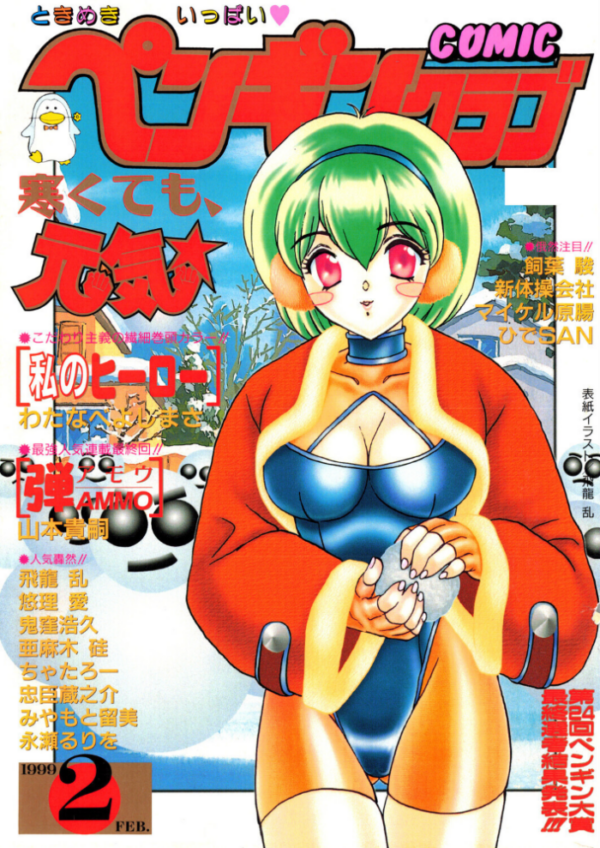 エロ漫画:COMICペンギンクラブ1999年2月号 hitomi サンプル画像
