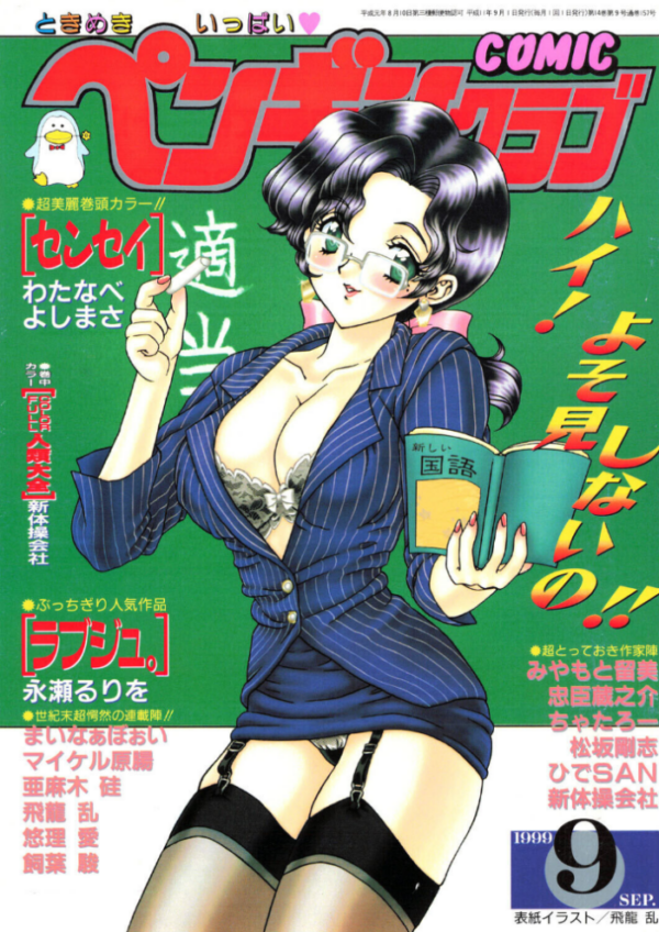 エロ漫画:COMICペンギンクラブ1999年9月号 hitomi サンプル画像