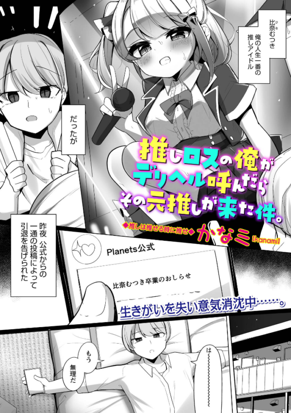 エロ漫画:推しロスの俺がデリヘル呼んだらその元推しが来た件。 hitomi サンプル画像